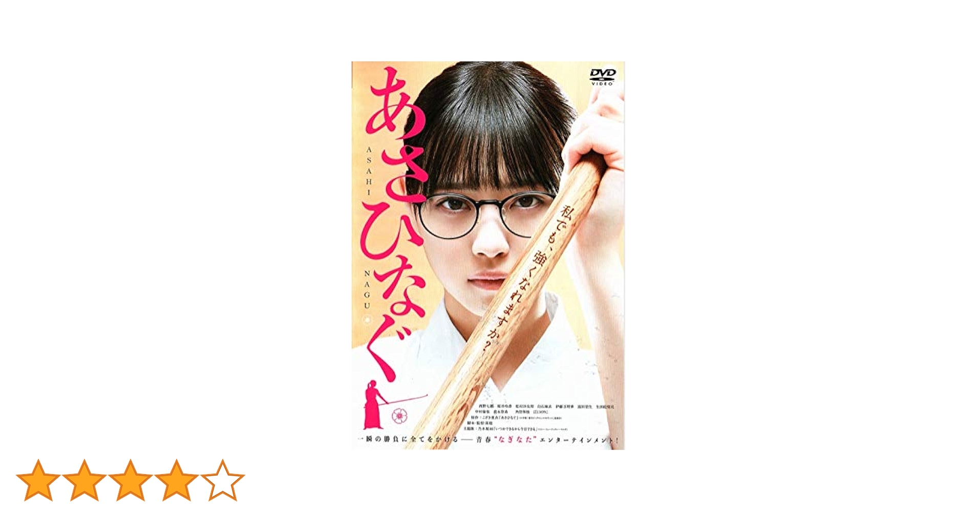 Amazon.co.jp: あさひなぐ [DVD] : 西野七瀬, 桜井玲香, 松村沙友理